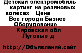 Детский электромобиль -  картинг на резиновых колесах › Цена ­ 13 900 - Все города Бизнес » Оборудование   . Кировская обл.,Луговые д.